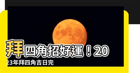 2023拜四角吉日吉時